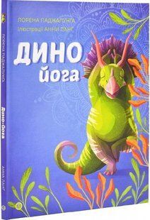 Динойога - Паджалунґа Лорена - ЖОРЖ (124209) 124209 фото