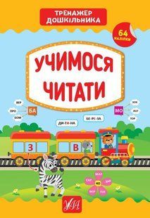Тренажер дошкільника. Учимося читати - Сіліч С. О. - УЛА (103867) 103867 фото