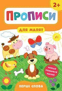 Прописи для малят. Перші слова. 2+ / УЛА 129923 фото