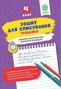 Зошит для списування, 4 кл., Тренажер / Весна 137783 фото