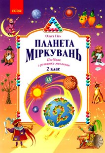 Планета Міркувань, 2 кл. Навчальний посібник з розвитку мислення - РАНОК (122504) 122504 фото