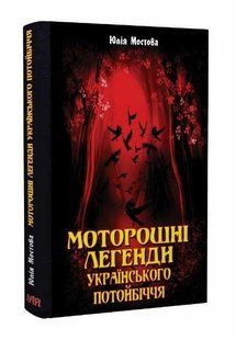 Моторошні легенди Українського потойбіччя / АРІЙ 127900 фото