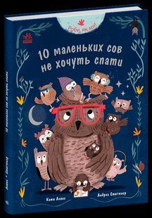 Роби, як ми! : 10 маленьких сов не хочуть спати - Алвес К. - РАНОК 124026 фото