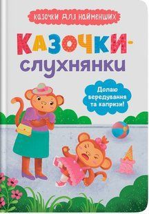 Казочки-слухнянки. Долаю вередування та капризи! / КРИСТАЛ БУК 127129 фото