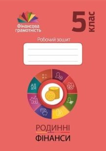 Фінансова грамотність, 5 кл., Робочий зошит "Родинні фінанси" - Довгань А.І. - Мандрівець (103435) 103435 фото