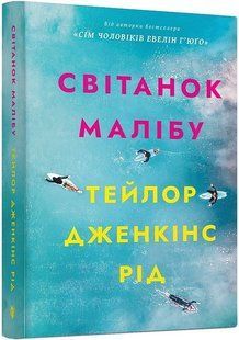 Світанок Малібу paperback / Рід Т.Дж. / АРТБУКС 132452 фото