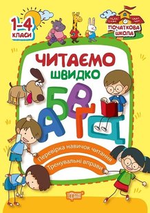 Початкова школа Читаємо швидко - Яцук Т.І. - Торсінг (103755) 103755 фото