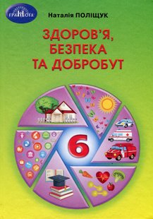 Здоров"я, безпека та добробут, 6 кл, Підручник - Поліщук Н.М. - Грамота (107451) 107451 фото