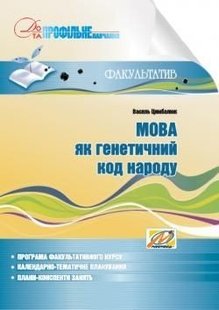 Мова як генетичний код народу: навчальний посібник для факультативних занять - Цимбалюк В. І. - МАНДРІВЕЦЬ (105061) 105061 фото