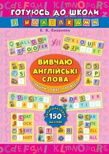 Готуюсь до школи з наліпками. Вивчаю англійські слова. Іграшки. Одяг. Професії - Смирнова К. В. - УЛА (104862) 104862 фото