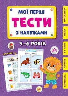 Мої перші тести з наліпками. 5-6 років - УЛА (104307) 104307 фото