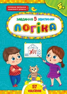 Завдання-5-хвилинки. Логіка. 4+ - Сіліч С. О. - УЛА (104655) 104655 фото