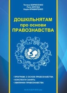 Навчально-методичний посібник "Дошкільнятам про основи правознавства" - Борисенко Т.Д. - Мандрівець (103485) 103485 фото