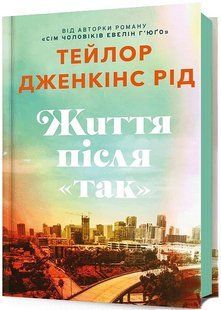Життя після &laquo;Так&raquo; / Тейлор Дженкінс Рід / АРТБУКС 130837 фото