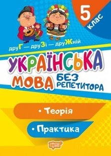 Без репетитора Українська мова. 5 клас - Денисенко Н.В. - Торсінг (104454) 104454 фото