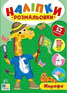 Наліпки-розмальовки. Жирафа / УЛА 130126 фото