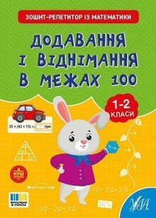 Зошит-репетитор з математики. Додавання і віднімання в межах 100. 1-2 клас / УЛА- 130657 фото