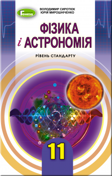 Фізика і астрономія, 11 кл., Підручник (рівень стандарту) - Сиротюк В. Д. - Генеза (103081) 103081 фото