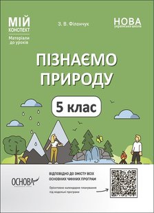 Мій конспект. Пізнаємо природу. 5 кл., - Основа (105875) 105875 фото