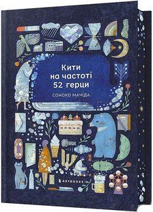 Кити на частоті 52 герци Limited edition / Соноко Мачіда / АРТБУКС 135317 фото
