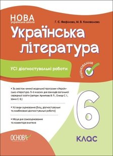 Українська література, 6 кл., Оцінювання: усі діагностувальні роботи (пр. Архипової) - Ранок (105915) 105915 фото