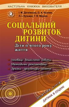 Соціальний розвиток дитини. Книжка вихователя (для дітей 5-го року життя) - Дичківська І.М. - Генеза (102606) 102606 фото