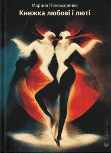Книжка любові і люті - Пономаренко М. - ВСЛ (112369) 112369 фото