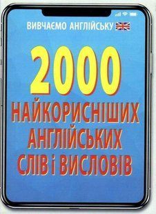 2000 найкорисніших АНГЛІЙСЬКИХ слів і висловів / АРІЙ 127840 фото