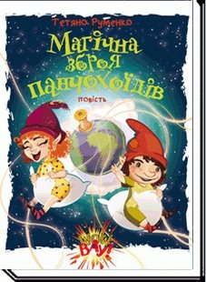 Магічна зброя панчохоїдів: повість - Руменко Т. - АКАДЕМІЯ (105311) 105311 фото