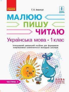 Українська мова, 1 кл., Робочий зошит у 3-х ч. Малюю. Пишу. Читаю Ч.3 - Іваниця Г.А. - РАНОК (123860) 123860 фото