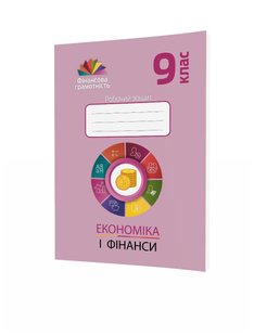 Фінансова грамотність, 9 кл., Робочий зошит "Економіка і фінанси" - Довгань А.І. - МАНДРІВЕЦЬ (123877) 123877 фото