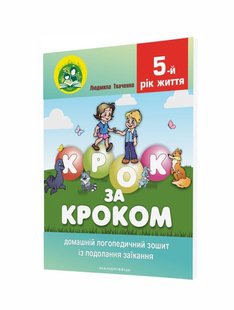 КОМПЛЕКТ "Крок за кроком": Логопедчний зошит (015-0) + Посібник (014-3), 5-й рік життя - Ткаченко Л.- МАНДРІВЕЦЬ (106078) 106078 фото