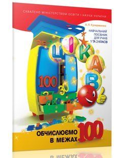 Кучерявенко А.Л. / Цікаво. Обчислюємо в межах 100: навч. посібник для 1 та 2 кл. 106819 фото