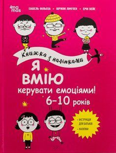 Корисні навички. Я вмію керувати емоціями! 6&ndash;10 років. Книжка з наліпками / 4MAMAS 129843 фото