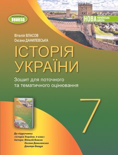 Власов В. С. Історія України, 7 кл., Роб. зошит та діагност.роботи (2024) НУШ 107078 фото