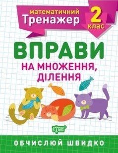 Математичний тренажер 2 клас. Вправи на множення, ділення - Алліна О.Г. - Торсінг (104446) 104446 фото