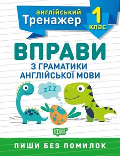 Англійський тренажер 1 клас. Вправи з граматики англійської мови - Сокол О.В. - Торсінг (103606) 103606 фото