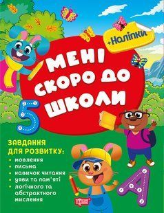 Скоро до школи Мені скоро до школи / ТОРСІНГ 128156 фото