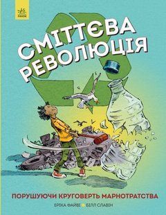Сміттєва революція - Еріка Файві Білл Славін- ЖОРЖ (106644) 106644 фото