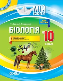 Мій конспект. Біологія. 10 кл., - Основа (105806) 105806 фото