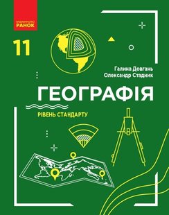 Географія, 11 кл., Підручник. рівень стандарту - Довгань Г.Д. - Ранок (105937) 105937 фото