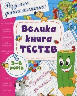 Велика книга тестів. 5-6 років - ПЕРО 123086 фото
