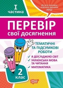 Перевір себе 2 клас. Ч.1. Перевір свої досягнення.Тематичні роботи - Должек Г.М. - ТОРСІНГ (104625) 104625 фото