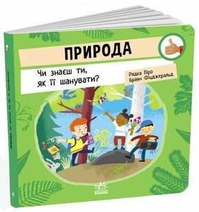 Природа: Чи знаєш ти, як її шанувати? / Радка Піро / РАНОК 126343 фото