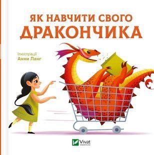 Як навчити свого дракончика - Ланг Анна. - ВІВАТ 124849 фото