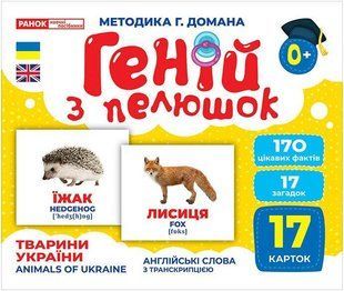 Геній з пелюшок. Тварини України - РАНОК 121530 фото