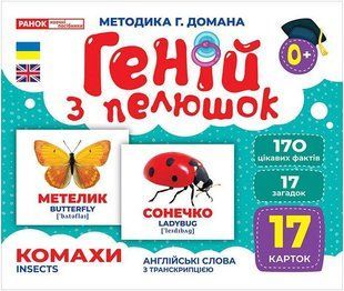 Геній з пелюшок. Комахи. Демонстраційний матеріал / РАНОК НП 129954 фото