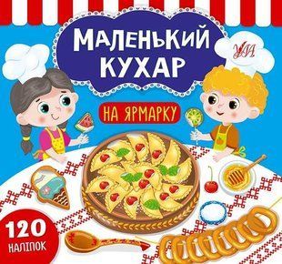 Маленький кухар. На ярмарку / УЛА 128528 фото