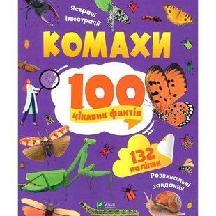 100 цікавих фактів. Комахи. Пилипенко О. 9789669829856 107986 фото