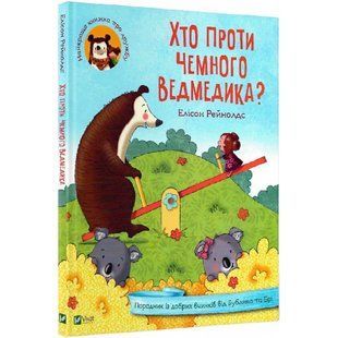 Хто проти чемного ведмедика? Рейнолдс Е. 9789669821256 108553 фото